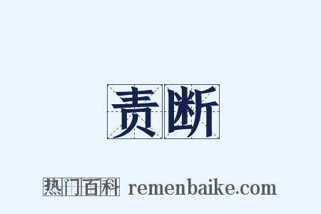 责断是什么意思的图片